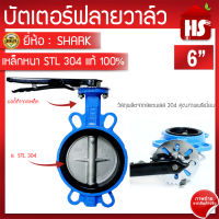 บัตเตอร์ฟลายวาล์ว ขนาด 6 นิ้ว Butterfly Valve วาล์วปีกผีเสื้อ SHARK ลิ้น STL 304 ตัวเป็นเหล็กหนาอย่างดี