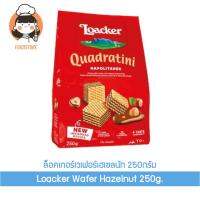 เฮเซลนัท ล็อคเกอร์เวเฟอร์ 250กรัม Loacker Wafer Hazelnut 250g.