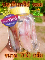 ปลาอินทรีเค็มหอม แช่น้ำมัน 700 กรัม