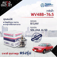 ?TAMA วาล์วน้ำ WV48B-76.5 NISSAN B13,NV, TOYOTA SOLUNA AL50 AE100 จำนวน 1 ตัว?