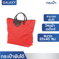 GALAXY กระเป๋าผ้าพับได้ **สีแดง** กระเป๋า กระเป๋าผ้า