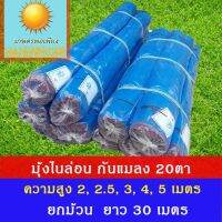 ☜❇ มุ้งไนล่อนสีฟ้า ตากข้าว กันแมลง​ ความถี่20 ตา ยาว30 เมตร ความถี่16 ยาว27 เมตร