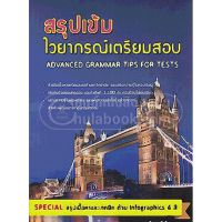 ส่งฟรี หนังสือ สรุปเข้ม ไวยากรณ์เตรียมสอบ (ADVANCED GRAMMAR TIPS FOR TESTS) เก็บเงินปลายทาง Free shipping