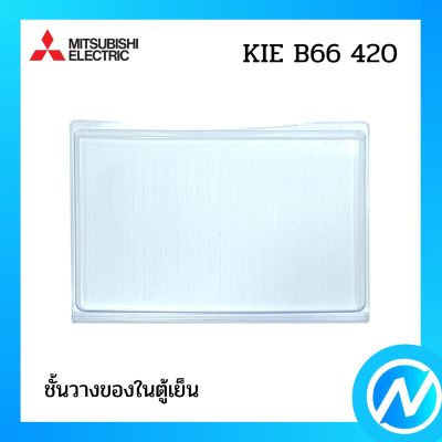 ชั้นวางของในตู้เย็น อะไหล่ตู้เย็น อะไหล่แท้ MITSUBISHI รุ่น KIE B66 420