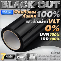 ฟิล์มกรองแสง ฟิล์มกรองแสงรถยนต์ ฟิล์มอาคาร ฟิล์มติดกระจก กันแสงUV100% BLACKOUT (ราคาต่อเมตร) Window Film ส่งไว