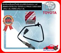 อ๊อกซิเจนเซ็นเซอร์ไอเสีย (สายO2) ตัวหลังล่าง  แท้ (89465-47070) ยี่ห้อ TOYOTA รุ่น PRIUS ปี 2003-2009 เครื่อง 1.5L YARIS เครื่อง 1.5L