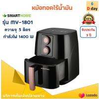 SMARTHOME หม้อทอดไร้น้ำมัน รุ่น MV-1801 ขนาด 5 ลิตร กำลังไฟ 1400 วัตต์ สีดำ หม้อทอดลมร้อน หม้อทอดไฟฟ้า หม้อทอดไร้น้ำมันอเนกประสงค์ ส่งฟรี