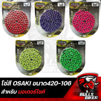 โซ่ โซ่สี โซ่มอเตอร์ไซค์ OSAKI รุ่น FLASH ขนาด 420-106L มี 5 สี ให้เลือก ราคาถูก สินค้า แท้ 100%