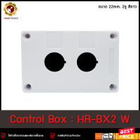 Control Box HR-BX2 22mm. 2รู ขาว