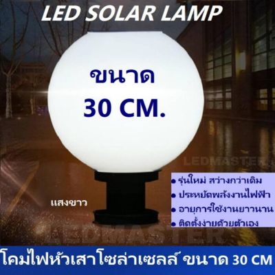 Solar Wall Lamp ! โคมไฟหัวเสาโซล่าเซลล์ ทรงกลม 30 CM / 12นิ้ว เเสงขาว โคมไฟพลังงานเเเสงอาทิตย์ เหมาะสำหรับใช้ติดเป็นโคมไฟหัวเสาโซล่าเซลล์หน้าบ้านหรือทางเดิน จำนวน 1 ชิ้น