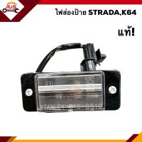 (แท้?%) ไฟส่องป้าย มิตซูบิชิ สตราด้า MITSUBISHI STRADA,K64