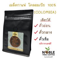 กาแฟบดคั่วเข้ม  เมล็ดกาแฟ โคลัมเบีย 100% (COLOMBIA) 250 g. กาแฟลดน้ำหนัก กาแฟคั่วเม็ด