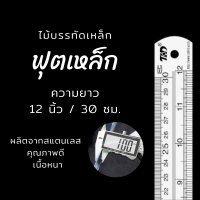 ฟุตเหล็ก ไม้บรรทัดเหล็ก ไม้บรรทัดสแตนเลส  เหล็กฟุต เนื้อสแตนเลส หนา ความยาว 12 นิ้ว / 30 เซนติเมตร