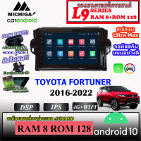 จอตรงรุ่น TOYOTA FORTUNER 2004-2015 MICHIGA L9 SERIES  รองรับ APPLECARPLAY/ANDROIDAUTO CPU 8CORE RAM8 ROM128 9นิ้ว สัมผัสลื่นไหล พร้อมชุดปลั๊กสำเร็จรูปติดตั้งง่าย