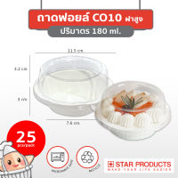 ถาดกระดาษ Star Products C010 พร้อมฝา PET บรรจุ 25 ชิ้น/แพ็ค