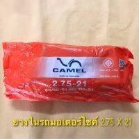 ถูกมาก ยางในรถมอเตอร์ไซค์ เบอร์ 2.75-21 ใส่รถสามล้อเครื่องได้ คุณภาพดี