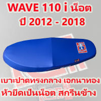 เบาะ WAVE 110 i น็อต เอกนาทอง ปี 2012 - 2018