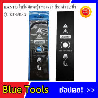 KANTO ใบมีดตัดหญ้า ทรงตรง สีรมดำ ขนาด 12 นิ้ว รุ่น KT-BK-12