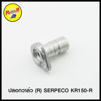 ปลอกวาล์ว (R)  SERPECO KR150-R