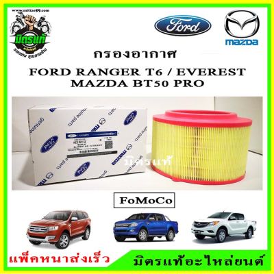 กรองอากาศแท้!!! FORD RANGER T6 , EVEREST / MAZDA BT50 PRO ฟอร์ด เรนเจอร์ 2.2, 3.2 เอเวอร์เรส / มาสด้า บีที 50 โปร รหัส : AB39-9601-AB