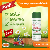 [ส่งฟรีไม่ต้องใช้โค้ด!!] Tick stop แป้งป้องกันกำจัดเห็บหมัด 150กรัม