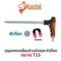 KOCHE กุญแจหกเหลี่ยมด้ามตัวแอล หัวท็อก ขนาด (T15)