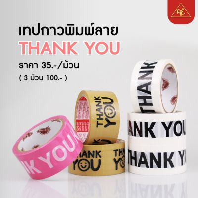 AE เทป thank you 2 นิ้ว 45 หลา (ม้วน) 3 สี Thank you tape สีพาสเทล OPP tape ปิดกล่อง ติดกล่อง สก็อตเทป ส่งฟรี