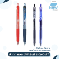 ปากกาเจล UNI-Ball SIGNO RT ขนาดหัวปาก 0.38 - 0.5 mm สีน้ำเงิน / น้ำเงินดำ / ดำ / แดง [ 1 ด้าม ]