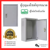 WIN ตู้กุญแจไซด์ธรรมดา ตู้สวิทซ์บอร์ด ตู้เหล็กไม่มีหลังคา ตู้คอนโทรล ทุกขนาด WALL MOUTING CABINETS Switchboard