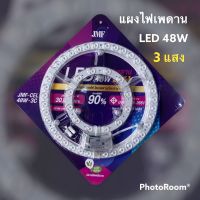 แผงไฟไฟเพดานกลม แผ่นชิป LED โคมไฟเพดาน (โคมซาลาเปา) ขนาด 48W เปลี่ยนได้ 3แสง ประหยัดไฟ 90% ให้ความสว่างสูง