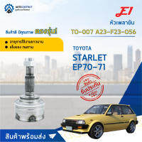 ⚙ E1 หัวเพลาขับ TO-007 TOYOTA STARLET EP70-71 A23-F23-O56 จำนวน 1 ชิ้น ⚙