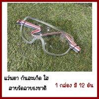 แว่นตากันสะเก็ดใสสายรัดลายธงชาติ    1 กล่อง มี 12 อัน   ต้องการใบกำกับภาษีกรุณาติดต่อช่องแชท ส่งด่วนขนส่งเอกชน