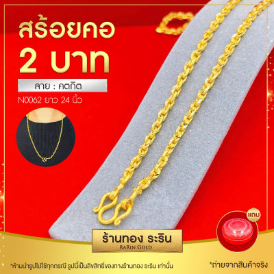 RarinGold รุ่น N0062 - สร้อยคอทองคำ ลายคตกิตตัดลาย ขนาด 2 บาท ความยาว 24 นิ้ว(สร้อยคอห้อยพระ สร้อยคอผู้หญิง  สร้อยคอผู้ชาย สร้อยคอแฟชั่น  สร้อยทองไม่ลอก งานหุ้มทองแท้ 100%)