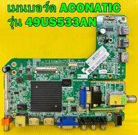 Main Board เมนบอร์ด Aconatic รุ่น 49US533AN พาร์ท 4704-M638T8-A5233K01 ของแท้ถอด มือ2 เทสไห้แล้ว