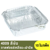 4009  ถาดฟอยล์ทรงเหลี่ยม + ฝาปิด