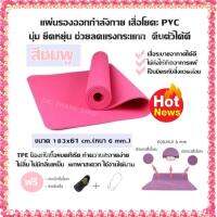 แผ่นรองออกกำลังกาย เสื่อโยคะ PVC นุ่ม ยืดหยุ่น ช่วยลดแรงกระแทก คืนตัวได้ดี (มี 4 สี) ขนาด 183x61 cm. (หนา 6 mm.) TPE ป้องกันเชื้อแบคทีเรีย ทำความสะอาดง่าย ไม่ลื่น ไม่มีกลิ่นเหม็น พกพาสะดวก ใช้งานได้นาน แถมฟรี กระเป๋าใส่เสื่อโยคะ,สายรัดเสื่อโยคะ