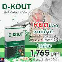 D-kout 1 กล่อง ของแท้ 100% จากสำนักงานใหญ่ ดีเก๊าท์ ดูแลโรคเก๊าท์ บำรุงกระดูกและข้อ