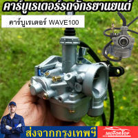 คาร์บู WAVE100S WAVE100แท้ WAVE100UBOX 2005 แท้ไม่ต้องจูน