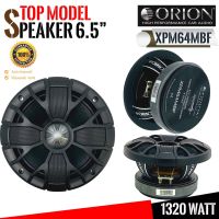 ORION XPM64MBF ลำโพงเสียงกลาง 6.5นิ้ว เฟสปลั๊ก ลำโพง ลูกโดด 6.5 นิ้ว ลำโพงรถยนต์ เครื่องเสียงรถยนต์ ลำโพง กลาง แหลม เบส