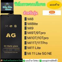 ฟิล์มกระจกเต็มจอแบบด้าน Xiaomi รุ่น Mi8,Mi8lite,Mi9,Mi9T,Mi9Tpro,Mi10T,Mi10Tpro,Mi11T,Mi11Tpro,Mi11lite,Mi12T,Mi12TPro