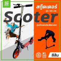 ?โปรดี!! SCOOTER สกู๊ตเตอร์ 2 ล้อ สกู๊ตเตอร์เด็ก/ผู้ใหญ่ cooter Adult Scooter สกู๊ตเตอร์ขาไถ104 สกู๊ตเตอร์พับได้ สกู๊ตเตอร์มีเบรค ส่งเร็ว? จักรยานไฟฟ้า