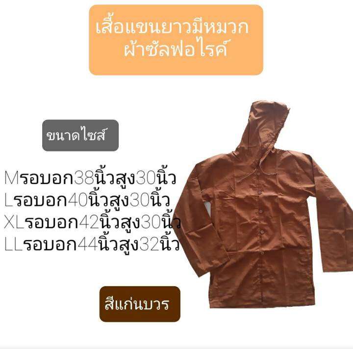 เสื้อแขนยาวพระแบบมีหมวก-อังสะแขนยาว-เสื้อใส่ทำงานพระ-เสื้อแขนยาวพระ