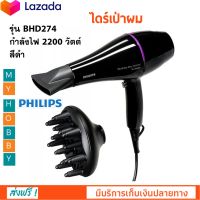 ไดร์เป่าผมไฟฟ้า PHILIPS ฟิลิปส์ รุ่น BHD274 กำลังไฟ 2200 วัตต์ สีดำ ไดร์เป่าผมบ้าน ไดร์เป่าผม ไดร์จัดแต่งทรงผม ที่เป่าผม ไดร์ เครื่องเป่าผม