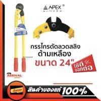 ( PRO+++ ) โปรแน่น.. APEX กรรไกรตัดลวดสลิง ด้ามเหลือง คีมตัดลวดสลิง ขนาด 24" ปากชุบแข็งอย่างดี สินค้าพร้อมส่ง ราคาสุดคุ้ม คีม หนีบ คีม หนีบ ลวด คีม หนีบ ห่วง พระ คีม หนีบ สาย ไฟ