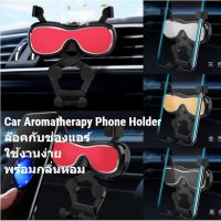 โปรแรง++ (CAR-0101) Car Holder ขาจับศัพท์ในรถ (มีกลิ่มหอม) ขาตั้งมือถือ ที่วางศัพท์ในรถล๊อคกับช่องแอร์ สุดคุ้ม แม่เหล็กติดโทรศัพท์ ที่ยึดมือถือในรถ ที่ยึดมือถือ ที่จับโทรศัพท์  อุปกรณ์ยึดมือถือในรถ ที่วางโทรศัพท์