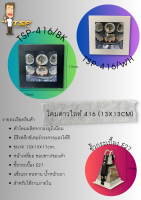 โคมดาวไลท์ 416 สี่เหลี่ยม หน้าขาว / หน้าดำ  (13X13CM) TSP