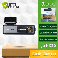 360 Smart Dash Cam HK30 - กล้องติดรถยนต์รุ่น HK30 วิดีโอความคมชัด1080p มุมมองกว้าง130องศา (รับประกันสินค้า1ปี)