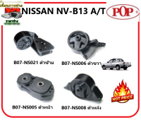 ?POP ยางแท่นเครื่อง  นิสสัน เอ็นวี เกียร์ออโต้ NISSAN NV A/T  คุณภาพดี  รับประกัน 3เดือน