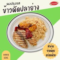 ผงปรุงรสสำเร็จรูป-ข้าวผัดปลาย่าง 10g. ชัยจินดา