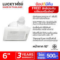 Lucky Misu พัดลมติดฝ้าเพดานห้องน้ำ 6" รุ่น VF100